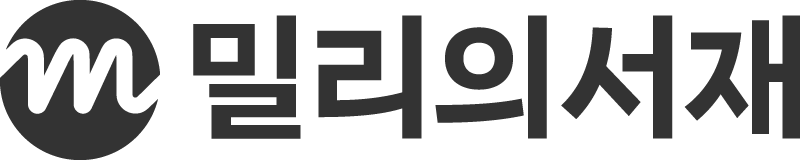 밀리의 서재