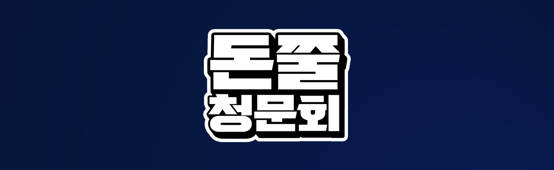 돈쭐 청문회