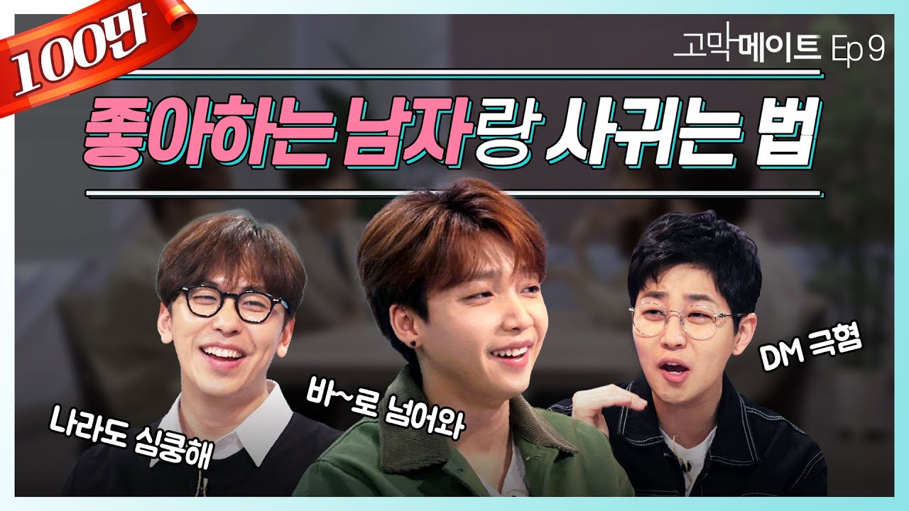 고막메이트 시즌 1-3