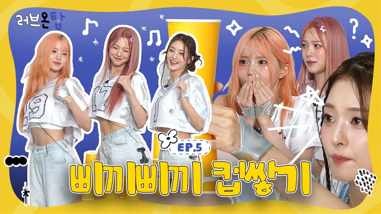 러브온탑 시즌 1