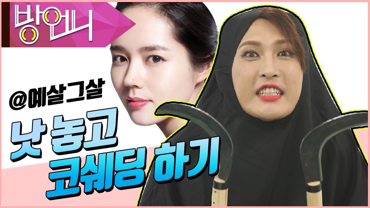 예쁘게 살래, 그냥 살래?